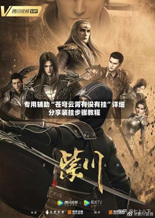 专用辅助“苍穹云霄有没有挂”详细分享装挂步骤教程-第2张图片