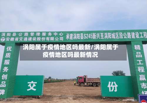 涡阳属于疫情地区吗最新/涡阳属于疫情地区吗最新情况-第1张图片