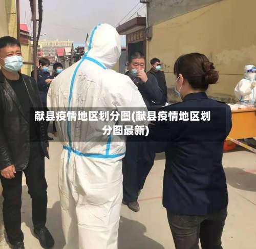 献县疫情地区划分图(献县疫情地区划分图最新)-第3张图片