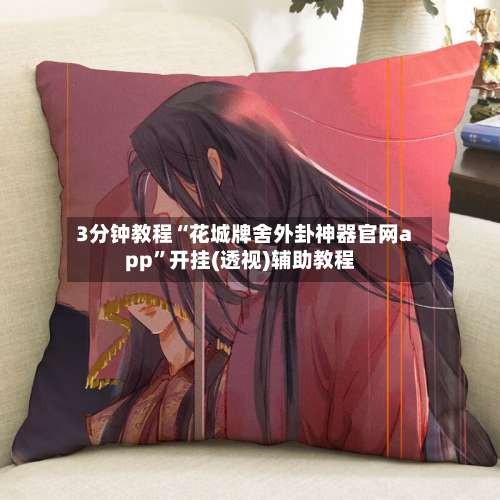 3分钟教程“花城牌舍外卦神器官网app”开挂(透视)辅助教程-第1张图片