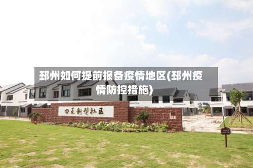 邳州如何提前报备疫情地区(邳州疫情防控措施)-第1张图片