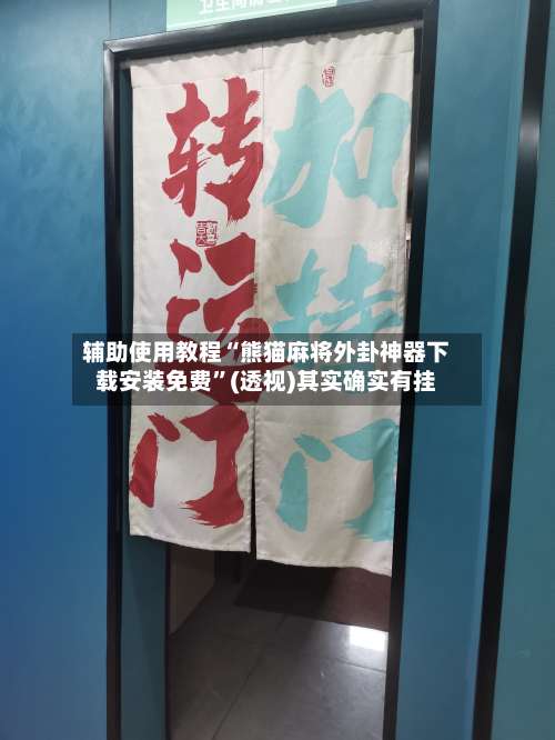 辅助使用教程“熊猫麻将外卦神器下载安装免费	”(透视)其实确实有挂-第1张图片