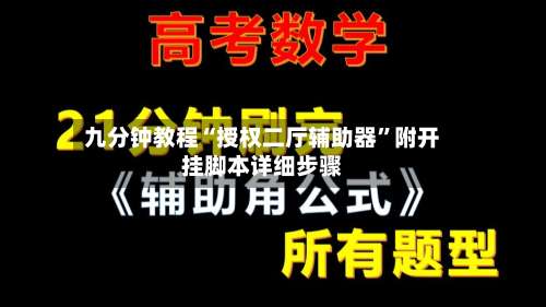 九分钟教程“授权二厅辅助器”附开挂脚本详细步骤-第2张图片