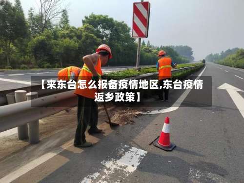 【来东台怎么报备疫情地区,东台疫情返乡政策】-第2张图片