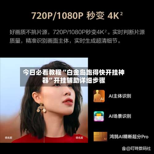 今日必看教程“白金岛跑得快开挂神器”开挂辅助详细步骤-第3张图片