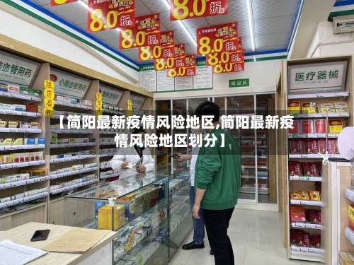 【简阳最新疫情风险地区,简阳最新疫情风险地区划分】-第1张图片