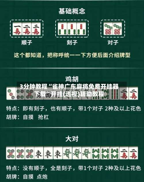 3分钟教程“雀神广东麻将免费开挂器下载	”开挂(透视)辅助教程-第1张图片