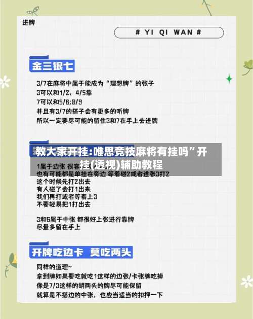 教大家开挂:唯思竞技麻将有挂吗	”开挂(透视)辅助教程-第1张图片