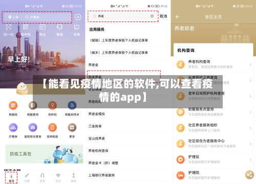【能看见疫情地区的软件,可以查看疫情的app】-第1张图片