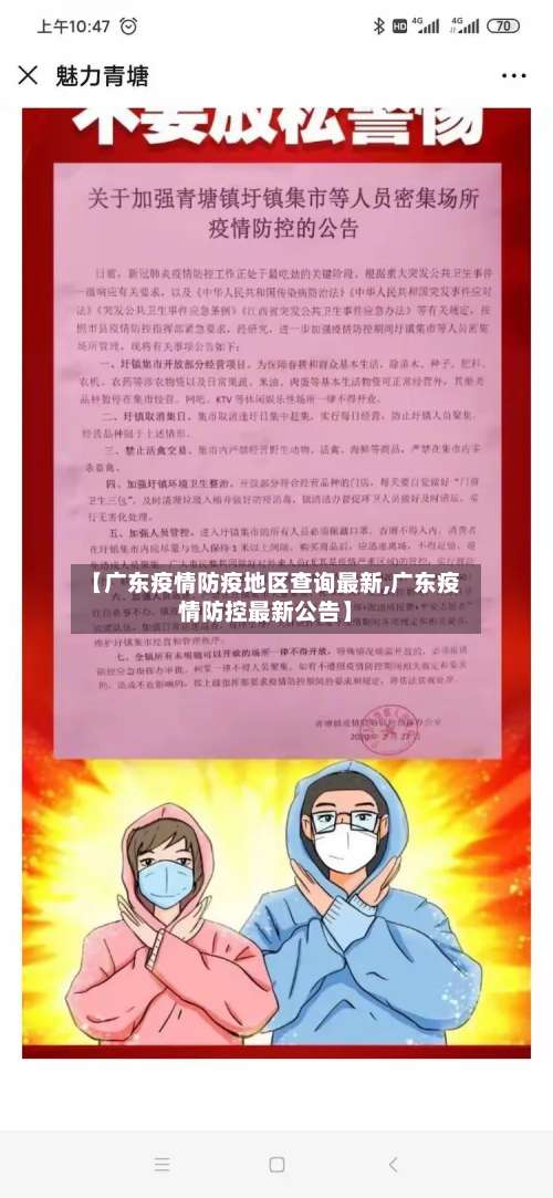 【广东疫情防疫地区查询最新,广东疫情防控最新公告】-第1张图片