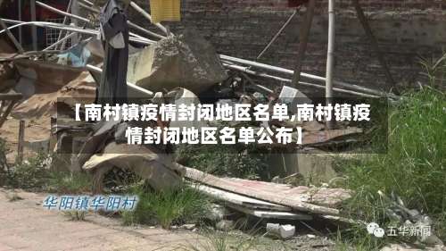 【南村镇疫情封闭地区名单,南村镇疫情封闭地区名单公布】-第2张图片
