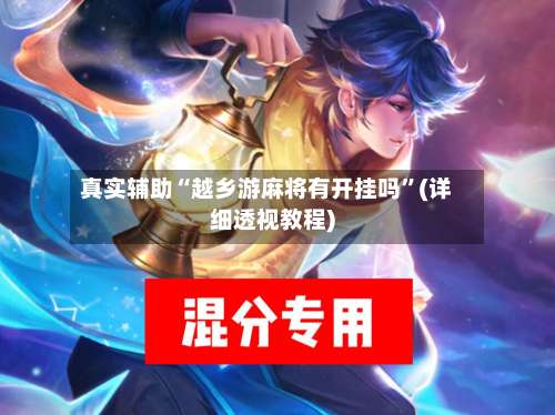 真实辅助“越乡游麻将有开挂吗”(详细透视教程)-第1张图片