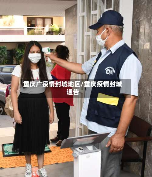 重庆广疫情封城地区/重庆疫情封城通告-第2张图片