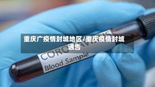 重庆广疫情封城地区/重庆疫情封城通告-第3张图片
