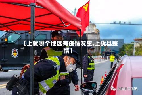 【上犹哪个地区有疫情发生,上犹县疫情】-第2张图片