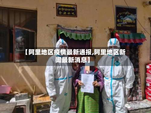 【阿里地区疫情最新通报,阿里地区新闻最新消息】-第1张图片