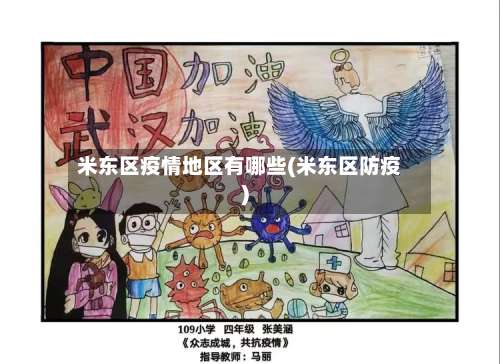 米东区疫情地区有哪些(米东区防疫)-第1张图片