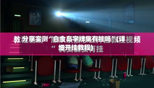 分享实测“白金岛字牌集有挂吗”(详细开挂教程)-第1张图片