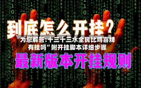 为您解答:十三十三水全民比鸡喜牌有挂吗	”附开挂脚本详细步骤-第1张图片