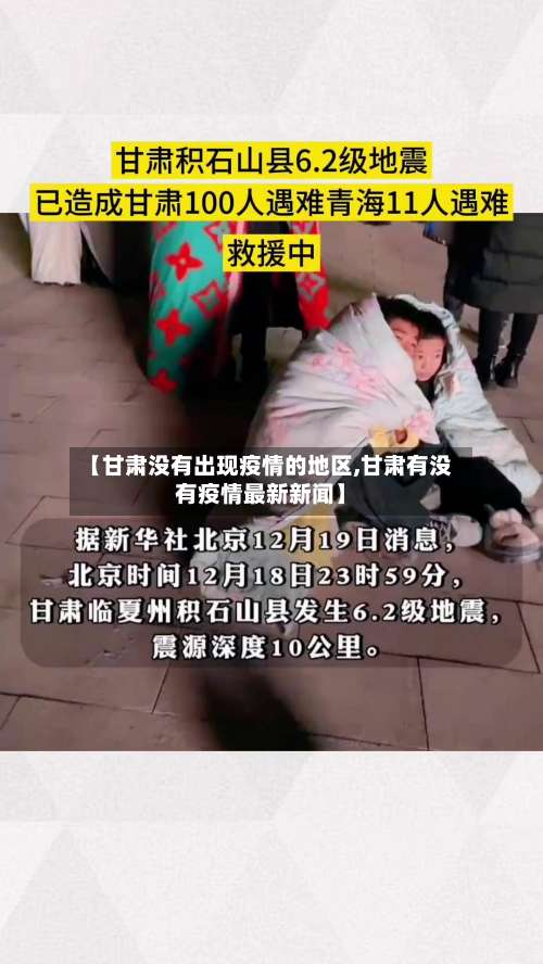 【甘肃没有出现疫情的地区,甘肃有没有疫情最新新闻】-第1张图片