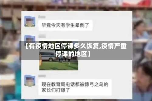 【有疫情地区停课多久恢复,疫情严重停课的地区】-第2张图片
