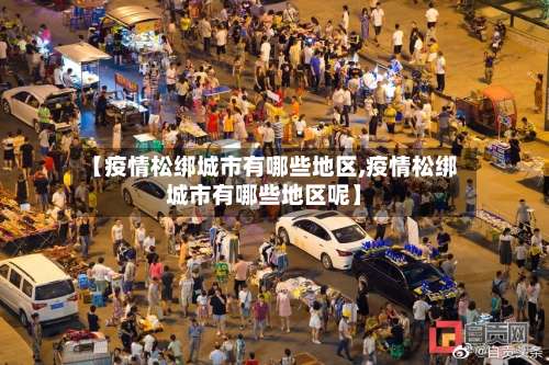 【疫情松绑城市有哪些地区,疫情松绑城市有哪些地区呢】-第2张图片