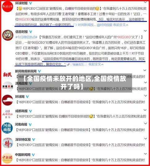 【全国疫情未放开的地区,全国疫情放开了吗】-第1张图片