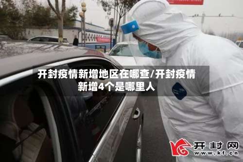 开封疫情新增地区在哪查/开封疫情新增4个是哪里人-第2张图片