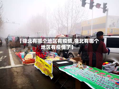 【豫北有哪个地区有疫情,豫北有哪个地区有疫情了】-第1张图片
