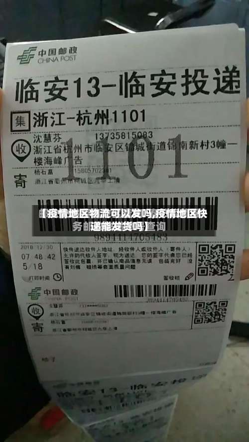【疫情地区物流可以发吗,疫情地区快递能发货吗】-第2张图片