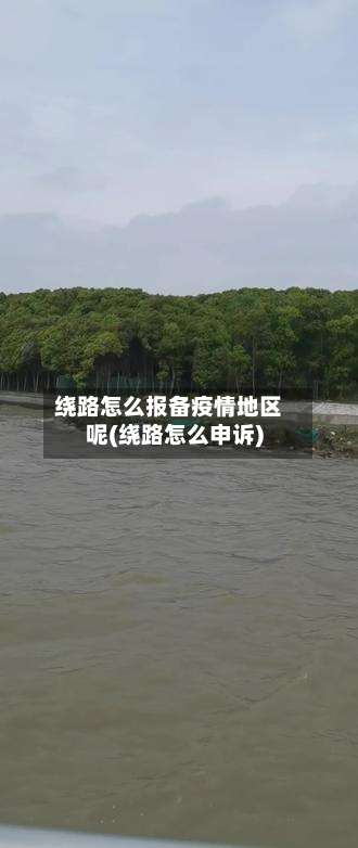 绕路怎么报备疫情地区呢(绕路怎么申诉)-第2张图片