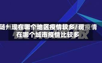 现在哪个地区疫情较多/现在哪个城市疫情比较多-第3张图片
