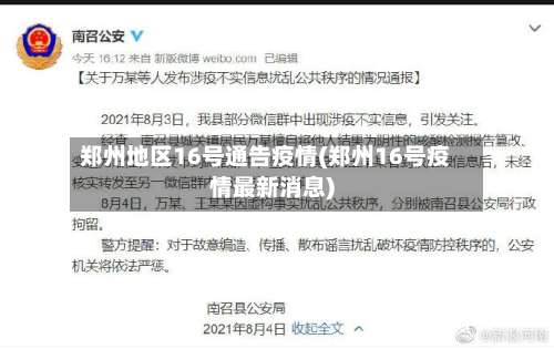 郑州地区16号通告疫情(郑州16号疫情最新消息)-第1张图片