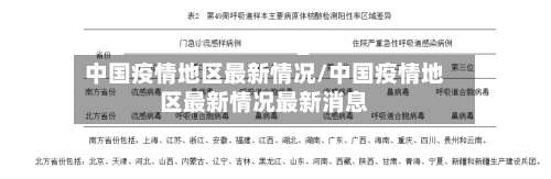 中国疫情地区最新情况/中国疫情地区最新情况最新消息-第1张图片