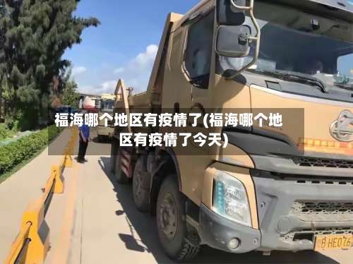 福海哪个地区有疫情了(福海哪个地区有疫情了今天)-第1张图片