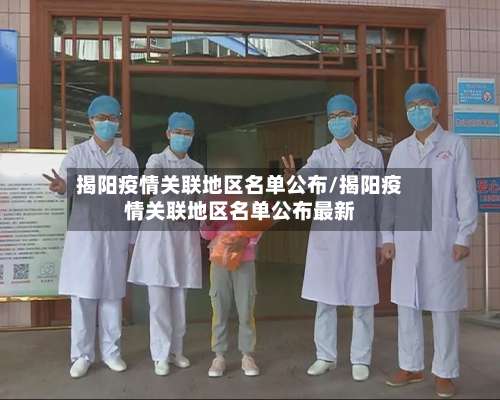 揭阳疫情关联地区名单公布/揭阳疫情关联地区名单公布最新-第1张图片