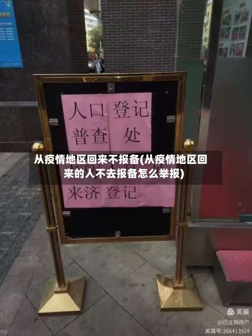 从疫情地区回来不报备(从疫情地区回来的人不去报备怎么举报)-第1张图片