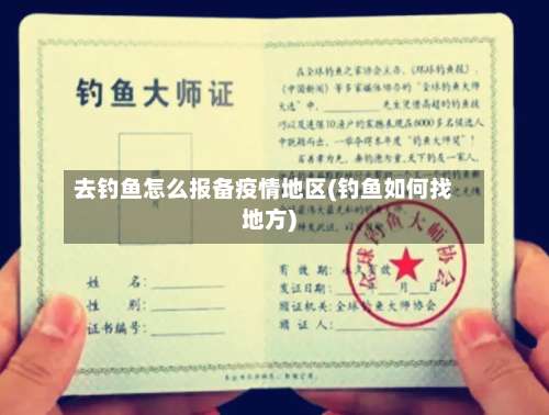 去钓鱼怎么报备疫情地区(钓鱼如何找地方)-第2张图片