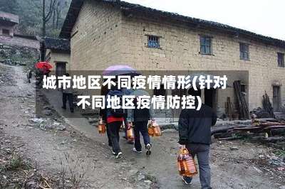 城市地区不同疫情情形(针对不同地区疫情防控)-第1张图片