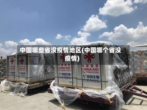 中国哪些省没疫情地区(中国哪个省没疫情)-第2张图片