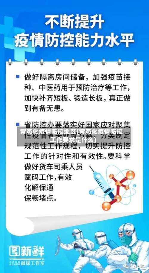 常态化疫情防控地区(常态化疫情防控工作要求是什么)-第3张图片