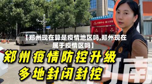 【郑州现在算是疫情地区吗,郑州现在属于疫情区吗】-第1张图片