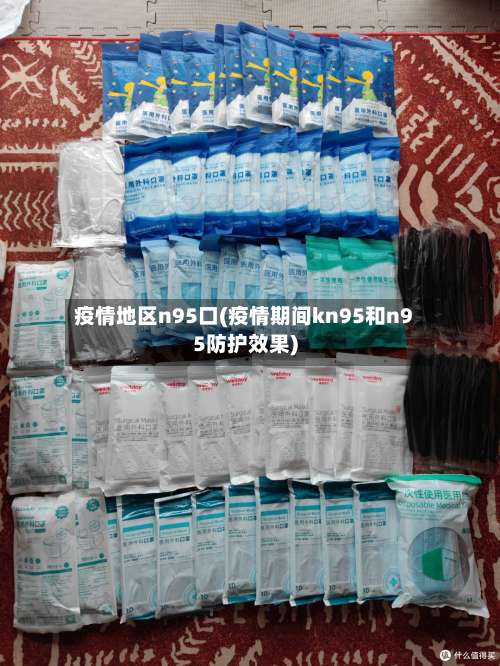 疫情地区n95口(疫情期间kn95和n95防护效果)-第3张图片