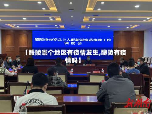 【醴陵哪个地区有疫情发生,醴陵有疫情吗】-第2张图片