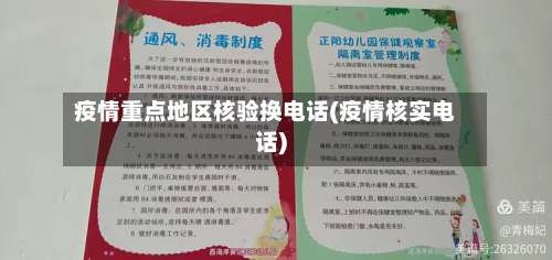 疫情重点地区核验换电话(疫情核实电话)-第2张图片