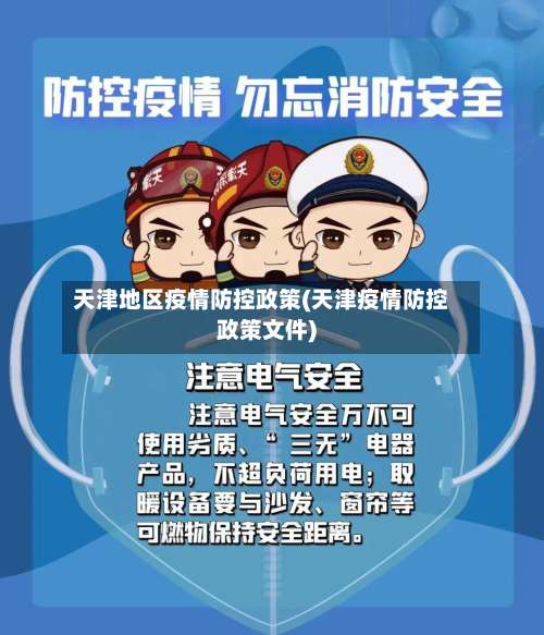 天津地区疫情防控政策(天津疫情防控政策文件)-第1张图片