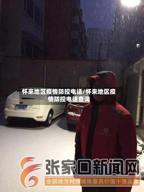 怀来地区疫情防控电话/怀来地区疫情防控电话查询-第3张图片