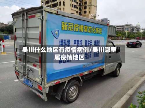 吴川什么地区有疫情病例/吴川哪里属疫情地区-第3张图片