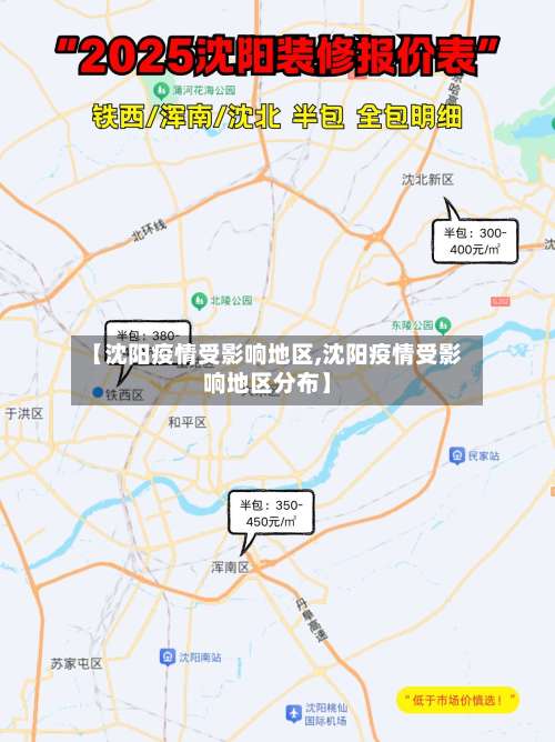 【沈阳疫情受影响地区,沈阳疫情受影响地区分布】-第1张图片