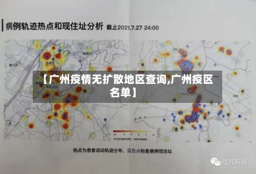 【广州疫情无扩散地区查询,广州疫区名单】-第2张图片